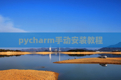 pycharm手动安装教程 pycharm手动安装教程